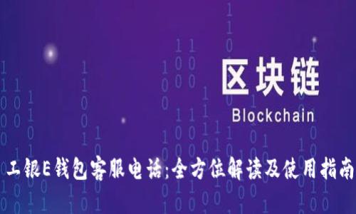 工银E钱包客服电话：全方位解读及使用指南