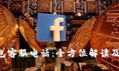 工银E钱包客服电话：全方位解读及使