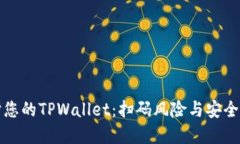 如何保护您的TPWallet：扫码风险与安全