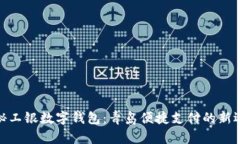 探秘工银数字钱包：青岛便捷支付的新
