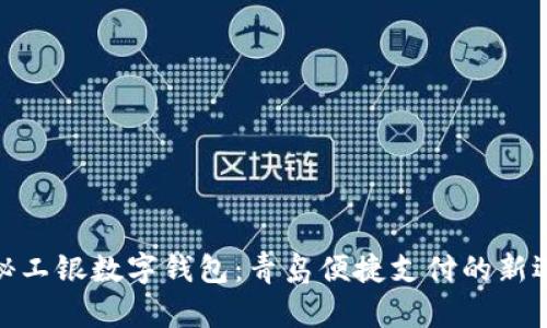 探秘工银数字钱包：青岛便捷支付的新选择