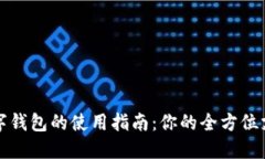 银行数字钱包的使用指南：你的全方位