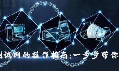 TPWallet在火币测试网的操作指南：一步步带你体验区块链的魅力