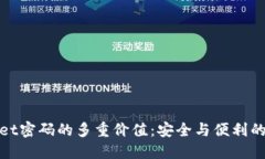 : TPWallet密码的多重价值：安全与便利
