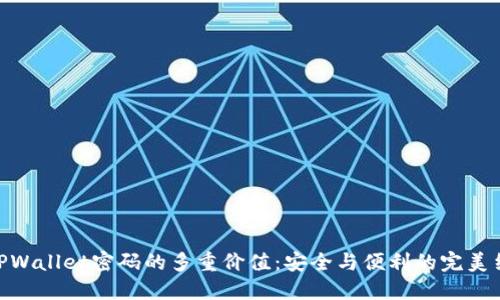 : TPWallet密码的多重价值：安全与便利的完美结合