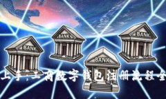 轻松上手：工商数字钱包注册流程全解