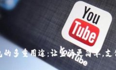 数字钱包的多重用途：让生活更简单，