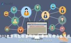 2023数字钱包推荐码汇总：最佳选择与