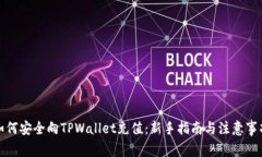 如何安全向TPWallet充值：新手指南与注