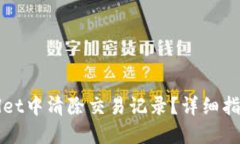 如何在TPWallet中清除交易记录？详细指