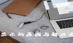 数字钱包余额不显示的原因与解决方案