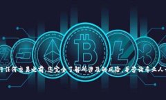 提示：请注意，涉及加密货币的转账和