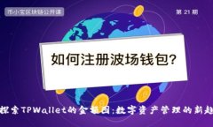: 探索TPWallet的金额图：数字资产管理