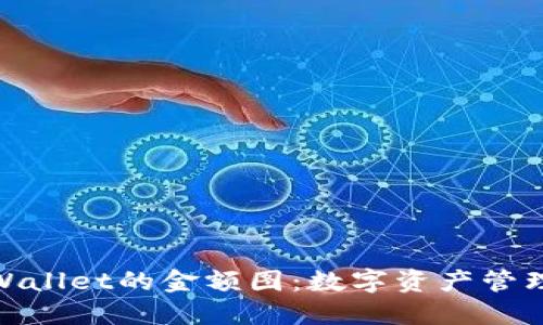 : 探索TPWallet的金额图：数字资产管理的新趋势