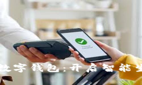 深圳市民数字钱包：开启智能生活新篇章