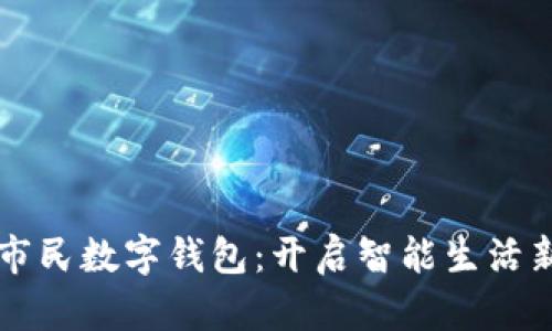 深圳市民数字钱包：开启智能生活新篇章