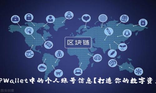 如何查看TPWallet中的个人账号信息？打造你的数字资产管理之道