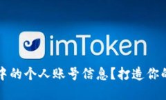 如何查看TPWallet中的个人账号信息？打