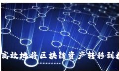 如何安全高效地将区块链资产转移到数
