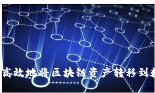 如何安全高效地将区块链资产转移到数字钱包？