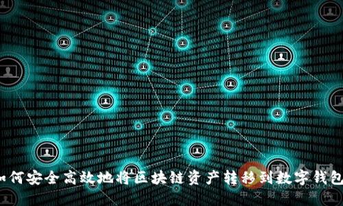 如何安全高效地将区块链资产转移到数字钱包？