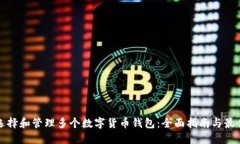 如何选择和管理多个数字货币钱包：全