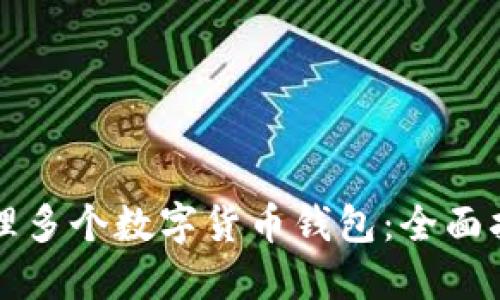 如何选择和管理多个数字货币钱包：全面指南与最佳实践