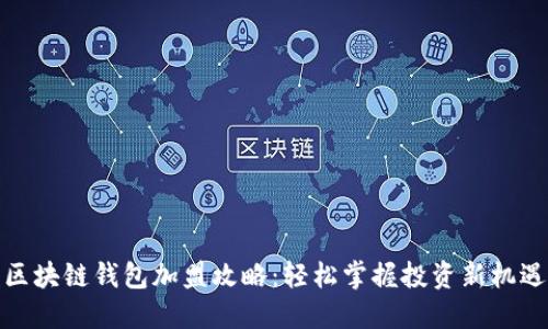 区块链钱包加盟攻略：轻松掌握投资新机遇