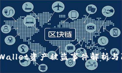警惕：TPWallet资产被盗事件解析与防范措施