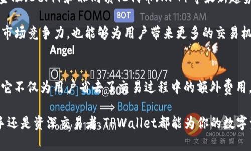   如何在TPWallet中无HT矿工费的交易体验？ / 

 guanjianci TPWallet, HT矿工费, 加密货币, 区块链技术, 数字资产 /guanjianci 

引言：加密世界的矿工费
在加密货币的快速发展中，矿工费是每一位用户不得不面对的一个重要话题。矿工费是交易被矿工处理与确认的成本，它常常波动不定，这给交易者带来了不小的困扰。然而，TPWallet的出现为用户提供了一种有效的解决方式，尤其是在无HT矿工费的交易上，带来了很多便利。

TPWallet的基本介绍
TPWallet是一个多链钱包，它支持众多加密货币，并以其用户友好的界面和高效的交易服务而闻名。从比特币到以太坊，再到各种ERC20代币，TPWallet让用户能够方便地管理和交易他们的数字资产。尤其是在如今区块链技术飞速发展的背景下，使用TPWallet，无疑是给用户提供了极大的便利。

HT矿工费的概念
在理解TPWallet的优势之前，我们需要首先了解HT矿工费的含义。HT是Huobi Token的缩写，通常用于在火币交易所中支付交易费用。虽然使用HT可以享受折扣，但是对于一些用户来说，无HT矿工费的交易体验，意味着可以更灵活地进行交易，省去不必要的支出。这对于频繁交易的用户而言，简直是福音。

TPWallet的无HT矿工费优势
TPWallet通过交易流程，使用户在进行交易时能够有效避免HT矿工费。这不仅可以减少用户的交易成本，还可以提升交易的高效性。例如，当用户在执行交易时，TPWallet会自动计算最低的矿工费，并提供最优的交易路径。这样的设计既提升了用户的操作体验，又确保了交易的快速确认。

如何使用TPWallet进行无HT矿工费交易
现在，让我们具体看看在TPWallet中如何进行无HT矿工费的交易。首先，用户需要下载并安装TPWallet，这是一个简单的过程，不需要复杂的设置。接下来，用户只需创建一个钱包，或导入现有钱包。完成这些步骤后，用户就可以开始进行交易了。

在交易过程中，用户只需选择目标加密货币、输入交易数量，然后系统会自动显示矿工费。通常情况下，这个费用要显著低于使用HT支付的费用。用户可以选择不同的矿工费策略，比如“快速”或“标准”，根据自己的需求灵活调整。

用户体验的
TPWallet不仅在交易费用上进行了，同时在用户体验方面也做出了诸多努力。钱包界面，各项功能一目了然，用户无论是新手还是老手，都能快速上手。此外，TPWallet还提供了丰富的帮助文档和在线支持，无论是在使用过程中遇到问题，还是对加密货币有疑问，用户都能得到及时的解答。

社区与教育资源
TPWallet的成功也离不开其活跃的社区和丰富的教育资源。用户可以在论坛、微信群或者社交媒体上与其他用户交流经验，共享彼此的交易技巧。同时，TPWallet还不定期举办线上培训和线下活动，帮助用户更好地理解加密市场和区块链技术。这些资源极大提升了用户的粘性，使他们愿意长期使用TPWallet。

未来展望：TPWallet的发展
展望未来，TPWallet将继续进行创新，提升用户体验。随着加密市场的不断变化，TPWallet也在不断适应新的需求。例如，在去中心化金融（DeFi）和非同质化代币（NFT）等最新趋势方面，TPWallet正在积极布局，计划推出更多的功能，来迎合市场的发展。

同时，TPWallet也在进行新的战略合作，尝试与更多的区块链项目建立联系，推动整个生态系统的扩展。这不仅可以提升TPWallet的市场竞争力，也能够为用户带来更多的交易机会和资产管理的便利。

结语
综合来看，TPWallet作为一款新兴的钱包工具，凭借无HT矿工费的交易优势和用户友好的设计，正在快速崛起于加密货币的浪潮中。它不仅为用户省去了交易过程中的额外费用，还提升了交易的高效性和安全性。未来，TPWallet必将在区块链技术的道路上继续前行，带领用户探索更加广阔的数字资产世界。 

对于每一位热爱加密货币和区块链的用户来说，选择一个合适的钱包至关重要。TPWallet无疑是一个值得信赖的选择。无论你是新手还是资深交易者，TPWallet都能为你的数字资产之旅提供助力，助你在这一新兴领域中获取成功与收益！