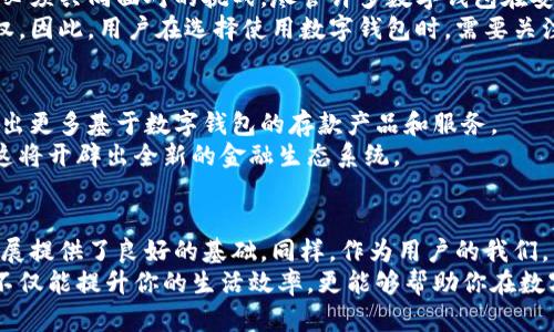 数字钱包能不能存款？探索数字金融的未来

数字钱包, 存款, 数字金融, 在线支付, 虚拟货币/guanjianci

引言：数字钱包的崛起
随着科技的迅速发展，传统的金融交易正在逐渐被数字金融所取代。数字钱包，作为一种新兴的支付方式，近年来受到了越来越多消费者的青睐。它不仅支持在线支付，还在许多场合展示出了其便捷性和高效性。许多人都在问：数字钱包能不能存款？这个问题看似简单，但实际上涉及的内容却相当丰富。

数字钱包的定义与功能
数字钱包，简单来说，就是一种可以存储和管理电子货币的虚拟工具。它允许用户通过手机或计算机来进行支付、转账，在某种程度上，它就是我们随身携带的银行。在传统银行业务中，存款是最基本的服务之一，而数字钱包的功能设计则近年来有所演变。
除了存储资金和进行支付，许多数字钱包还提供了其他的增值服务，例如在线购物、账单支付、金融投资、甚至是虚拟货币的交易。这意味着，用户可以不仅仅将其作为支付工具，还可以将其视为个人财务管理的一部分。

数字钱包的存款功能
那么，数字钱包是否支持存款呢？答案是：这取决于具体的数字钱包服务及其提供的功能。目前市面上有许多类型的数字钱包，一些主流的数字钱包能够实现资金的“存入”功能，而另一些则不支持。

h4支持存款功能的数字钱包/h4
很多数字钱包，如PayPal、Venmo、支付宝和微信支付等，都可以通过绑定银行卡或信用卡进行“存款”。用户可以将银行账户中的资金转入到他们的数字钱包中，从而用于日常支付。这种资金转入的过程实际上就是一种存款行为，因为用户将资金的控制权从银行转移到了数字钱包。
例如，在支付宝中，用户可以将银行账户中的金额转入支付宝账户，这一金额就会即时显示在用户的数字钱包中，这样用户就可以直接使用这些存款来进行线上购物、转账等操作。

h4不支持存款功能的数字钱包/h4
然而，某些纯粹用于支付的数字钱包可能并不支持存款功能。例如，一些价值存储类的数字钱包只允许用户用其内置的虚拟货币进行交易，而无法进行现金存入。这类钱包一般不可与银行账户直接关联，用户只能在特定渠道进行充值，这限制了其资金存储的灵活性。

数字钱包存款的优势与挑战
数字钱包的存款功能几乎是现代生活中不可缺少的一部分。其优势显而易见，首先是极大的便利性。用户可以随时随地通过手机快速进行资金转入，省去去银行排队的麻烦。此外，数字钱包往往设有实时交易记录功能，用户可以清晰地查看到每一笔交易的明细，这在一定程度上增强了资金管理的透明度。

h4安全性问题/h4
然而，随着数字钱包使用频率的增加，安全性问题也逐渐浮出水面。网络诈骗、黑客攻击等问题已经成为了数字钱包运营商和用户必须共同面对的挑战。尽管许多数字钱包在安全方面都投入了大量资源，使用多重密码、指纹识别等技术增强安全保护，但用户在使用时仍需谨慎，确保不轻易泄露个人信息。
此外，由于数字钱包属于一个相对新兴的领域，其法律法规的健全程度仍存在不足，时常导致一些用户在涉及资金问题时难以维权。因此，用户在选择使用数字钱包时，需要关注其提供的安全保障措施以及认证与监管情况。

数字钱包的未来：存款的可能性
展望未来，数字钱包的存款功能将会更加丰富。随着金融科技的不断发展，预计将有更多的传统银行开始与数字钱包进行合作，推出更多基于数字钱包的存款产品和服务。
同时，虚拟货币的崛起也将极大地影响数字钱包的存款形式，越来越多用户可能会选择将资金转为虚拟货币存放于数字钱包中，这将开辟出全新的金融生态系统。

总结：明智选择数字钱包
最终，数字钱包是否能够存款，取决于你所选择的服务提供商。在这个瞬息万变的金融世界中，用户需求的多样化为数字钱包的发展提供了良好的基础。同样，作为用户的我们，能够在灵活运用数字钱包时，最大限度地享受这一便利所带来的生活质量提升。
无论你是习惯使用数字钱包进行小额支付，还是倾向于将大笔资金存入其中，选择适合自身需求的数字钱包都是相当重要的。这不仅能提升你的生活效率，更能够帮助你在数字金融的浪潮中立于不败之地。