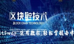 : TPWallet JustSwap 使用教程：轻松掌握去
