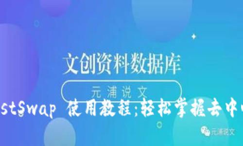 : TPWallet JustSwap 使用教程：轻松掌握去中心化交易的技巧