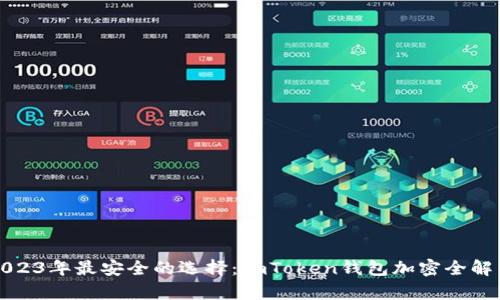 2023年最安全的选择：imToken钱包加密全解析