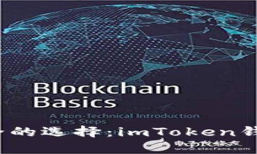 2023年最安全的选择：imToken钱包加密全解析