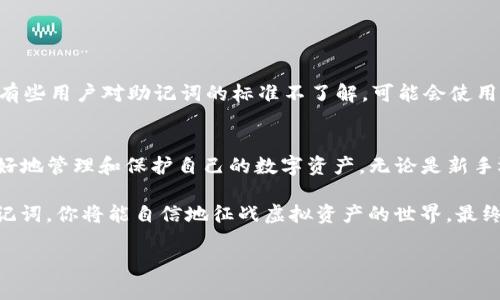   tpwallet助记词总数及其重要性解读 /   
 guanjianci tpwallet, 助记词, 加密钱包, 区块链, 数字资产 /guanjianci 

引言
在数字资产大潮席卷全球的今天，安全性与便捷性是每一个加密货币用户所关注的焦点。在这一背景下，助记词作为一种重要的安全机制，被广泛运用于各类钱包之中。尤其是对于使用tpwallet的用户来说，了解助记词的总数及其重要性，能有效提升对其钱包安全性的认知。

助记词的基本概念
助记词是由一组特定数量的词组成的，通常用于生成和恢复钱包的私钥。简单来说，助记词就像是你钱包的“身份证”，它不仅能保护你的数字资产，还能在你忘记密码或丢失设备时帮助你找回钱包。tpwallet作为一个典型的加密钱包，其助记词采用的是BIP39标准，而这一标准已成为市场上主流的钱包通用标准。

tpwallet的助记词总数
在tpwallet中，助记词的总数一般为12、15、18、21或24个词。这些词语并非随意选择，而是从一个特定的词库中提取出来。值得注意的是，其中12个词的组合是最为常见的。对于用户来说，记住这些助记词，甚至在笔记本或记事本中记录与妥善保管，都是至关重要的。

助记词的重要性
助记词的重要性不言而喻。首先，它是安全的根基。拥有正确的助记词意味着你能够完整访问你的钱包，并且转移或管理其中的资产。而若助记词丢失，钱包内的资产将无法找回，这对用户来说无疑是一个巨大的损失。

其次，助记词为用户提供了极大的便利性。传统的密码往往难以记住，而助记词则通过词语的组合作为一种记忆辅助来降低了遗忘的风险。合适的助记词通常不仅仅是简单的单词排列，而是一种具有个人意义的组合，能够帮助用户更轻松地记住。

如何安全保存助记词
保护助记词的安全，对于确保数字资产的安全至关重要。以下是一些安全保存助记词的建议：
ul
listrong书面记录/strong: 将助记词写在纸上，并保留在安全的地方，例如保藏箱。/li
listrong数字记录/strong: 移动到一个加密的数字文档中，并保证此文档有强密码保护。/li
listrong多重备份/strong: 不要仅依赖单一备份，可以在不同位置保持多个副本以防丢失。/li
listrong避免云存储/strong: 切勿将助记词存储在云端服务中，因为这些服务可能会受到黑客攻击。/li
/ul

常见误区与注意事项
有些用户对助记词有一些误解或忽视，这可能带来风险。首先，不要共享助记词。即便是技术支持人员也不会要求你提供助记词。其次，有些用户对助记词的标准不了解，可能会使用不规范的助记词，这将导致无法恢复钱包。因此，务必确保你使用的助记词符合BIP39标准。

总结
tpwallet的助记词不仅是保护你数字资产的重要工具，也是你与数字资产世界的桥梁。了解助记词的总数以及其重要性，将帮助你更好地管理和保护自己的数字资产。无论是新手还是资深用户，认识到助记词在加密钱包中的核心地位，妥善保管你的助记词，才能在这个充满机遇和挑战的时代中稳步前行。

在数字货币的流行背景下，对助记词的重视不仅是对自己资产的负责，也是在加密货币市场中稳健前行的重要保障。通过合理管理助记词，你将能自信地征战虚拟资产的世界，最终实现你的投资目标。 

在未来的数字经济中，保护个人资产的意识将显得尤为重要，希望每一个tpwallet的用户都能谨记这一原则。
