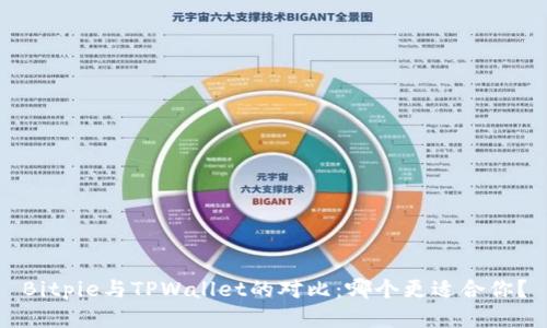 Bitpie与TPWallet的对比：哪个更适合你？