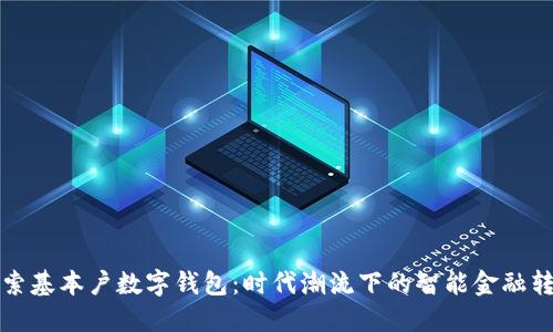 探索基本户数字钱包：时代潮流下的智能金融转型