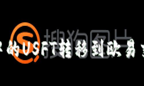 如何将TPWallet中的USFT转移到欧易交易所：一步步指南