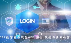 探索DCEP数字货币钱包APP：安全、便捷