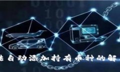 TPWallet无法自动添加持有币种的解决方