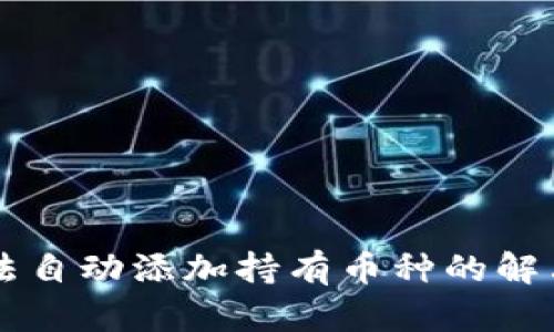 TPWallet无法自动添加持有币种的解决方案与指南