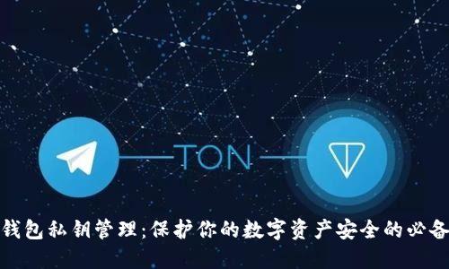 数字钱包私钥管理：保护你的数字资产安全的必备攻略