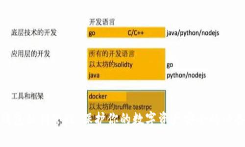 数字钱包私钥管理：保护你的数字资产安全的必备攻略