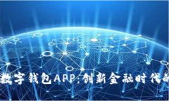 农行DCEP数字钱包APP：创新金融时代的