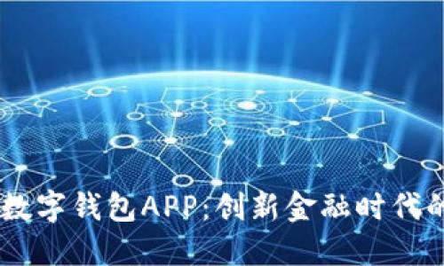 农行DCEP数字钱包APP：创新金融时代的智能选择