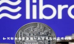 如何轻松将资金转入数字钱包的实用指