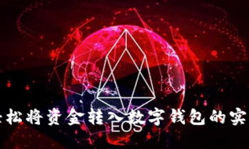 如何轻松将资金转入数字钱包的实用指南