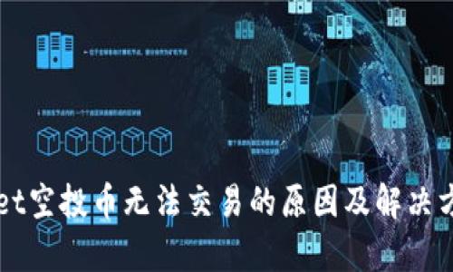 TPWallet空投币无法交易的原因及解决方案解析