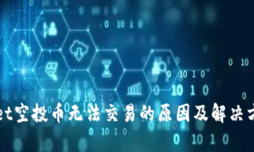 TPWallet空投币无法交易的原因及解决方案解析